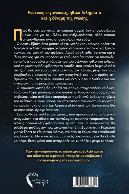 βιβλίο φαντασίας, το πασίγνωστο μυστικό, τεχνητή νοημοσύνη, εκδόσεις πηγή