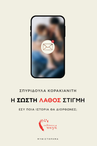 κοινωνικό μυθιστόρημα, Η σωστή λάθοε στιγμή, εκδόσεις πηγή