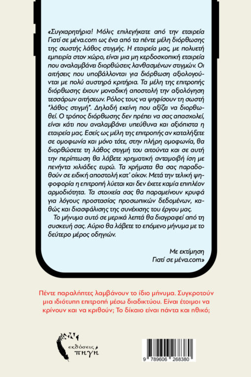 κοινωνικό μυθιστόρημα, Η σωστή λάθοε στιγμή, εκδόσεις πηγή