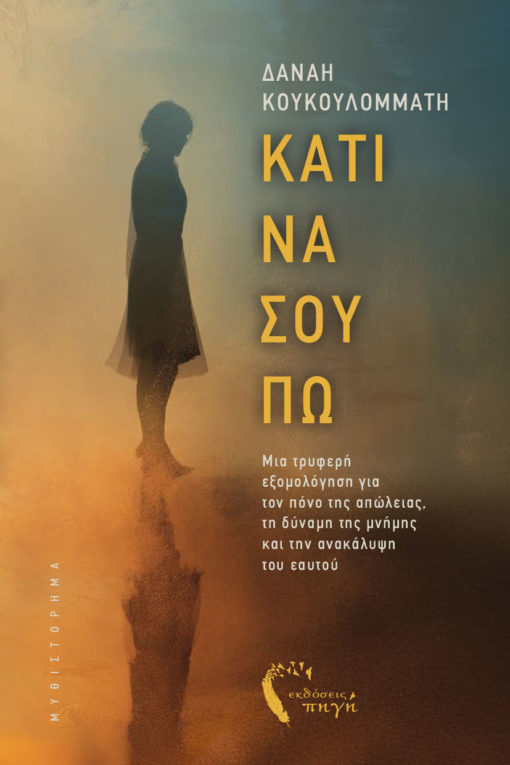 κοινωνικό μυθιστόρημα, κάτι να σου πω, εκδόσεις πηγή