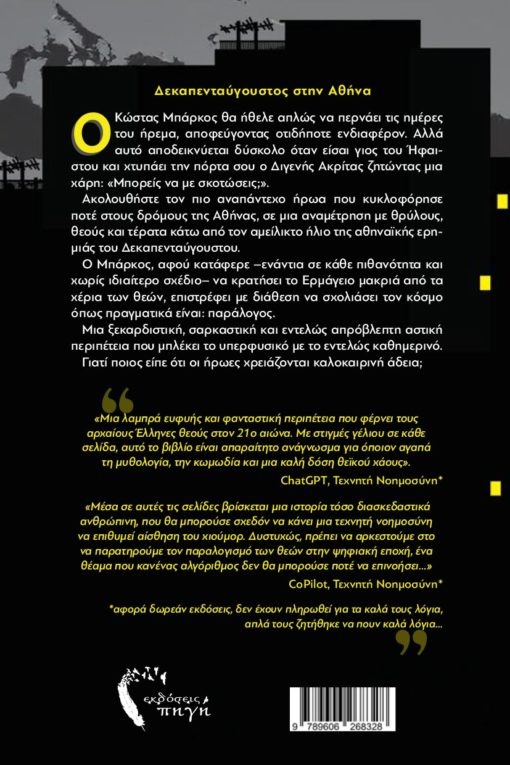 μυθιστόρημα φαντασίας, αστυνομικό, μα για όνομα των θεών , εκδόσεις πηγή