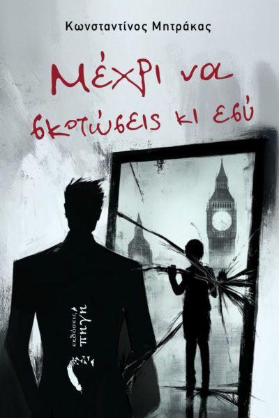 μυθιστόρημα, μέχρι να σκοτώσεις κι εσύ, εκδόσεις πηγή