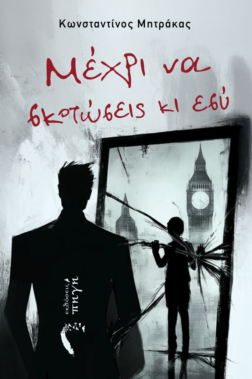 μυθιστόρημα, μέχρι να σκοτώσεις κι εσύ, εκδόσεις πηγή μυθιστόρημα, μέχρι να σκοτώσεις κι εσύ, εκδόσεις πηγή