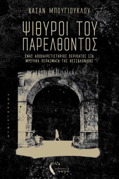 mythistorima-psithuroi-tou-parelthontos-ekdoseis-pigi