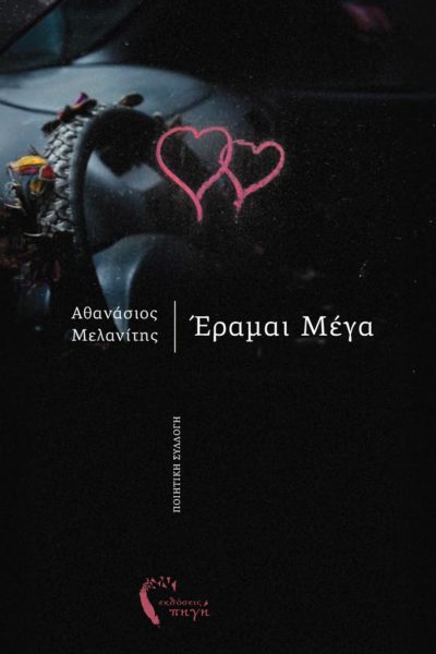 ποιητική συλλογή, έραμαι μέγα, εκδόσεις πηγή