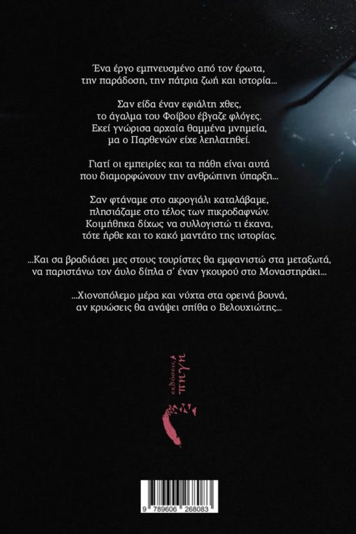 ποιητική συλλογή, έραμαι μέγα, εκδόσεις πηγή