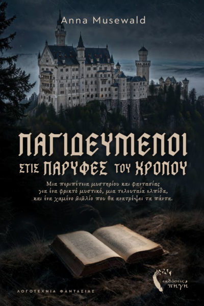 βιβλίο, φαντασίας, Παγιδευμένοι στις παρυφές του χρόνου, εκδόσεις Πηγή