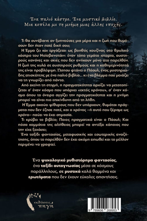 βιβλίο, φαντασίας, Παγιδευμένοι στις παρυφές του χρόνου, εκδόσεις Πηγή