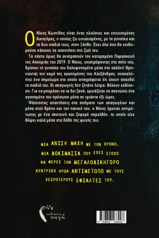 βιβλίο, ψυχολογικό θρίλερ, Μάσκες, εκδόσεις Πηγή