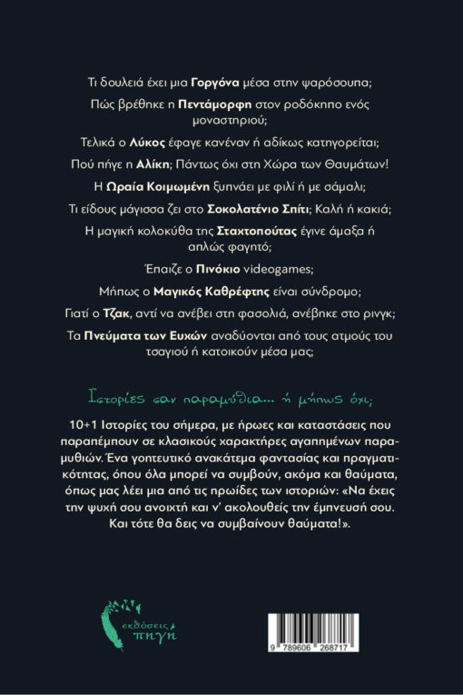 βιβλίο, συλλογή διηγημάτων, 10+1 Ιστορίες Βουτηγμένες σε Τσάι Μέντας, εκδόσεις Πηγή