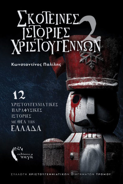 βιβλίο, φαντασίας, Σκοτεινές Ιστορίες Χριστουγέννων 2, εκδόσεις Πηγή
