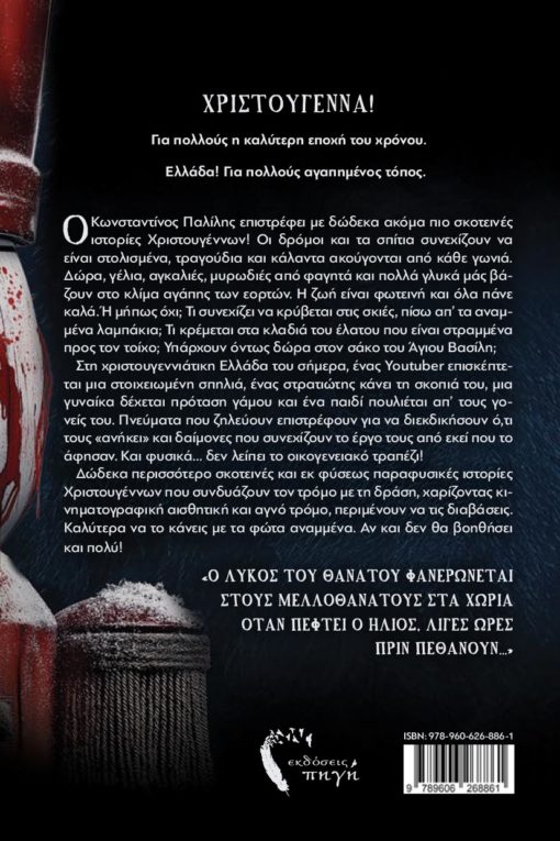 βιβλίο, φαντασίας, Σκοτεινές Ιστορίες Χριστουγέννων 2, εκδόσεις Πηγή