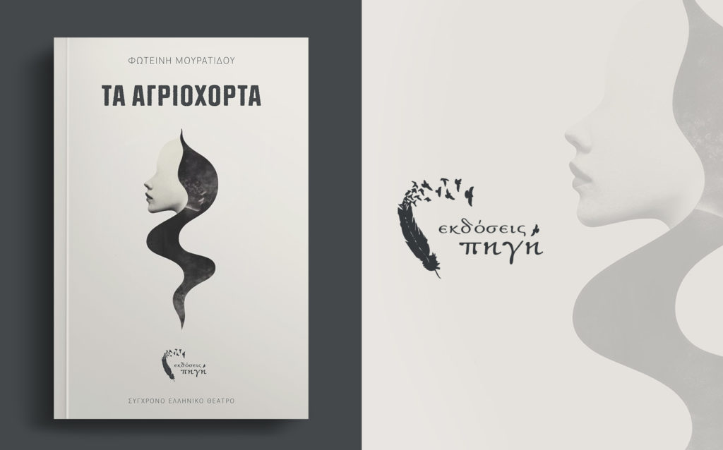 σύγχρονο, ελληνικό, θέατρο, Αγριόχορτα, εκδόσεις Πηγή
