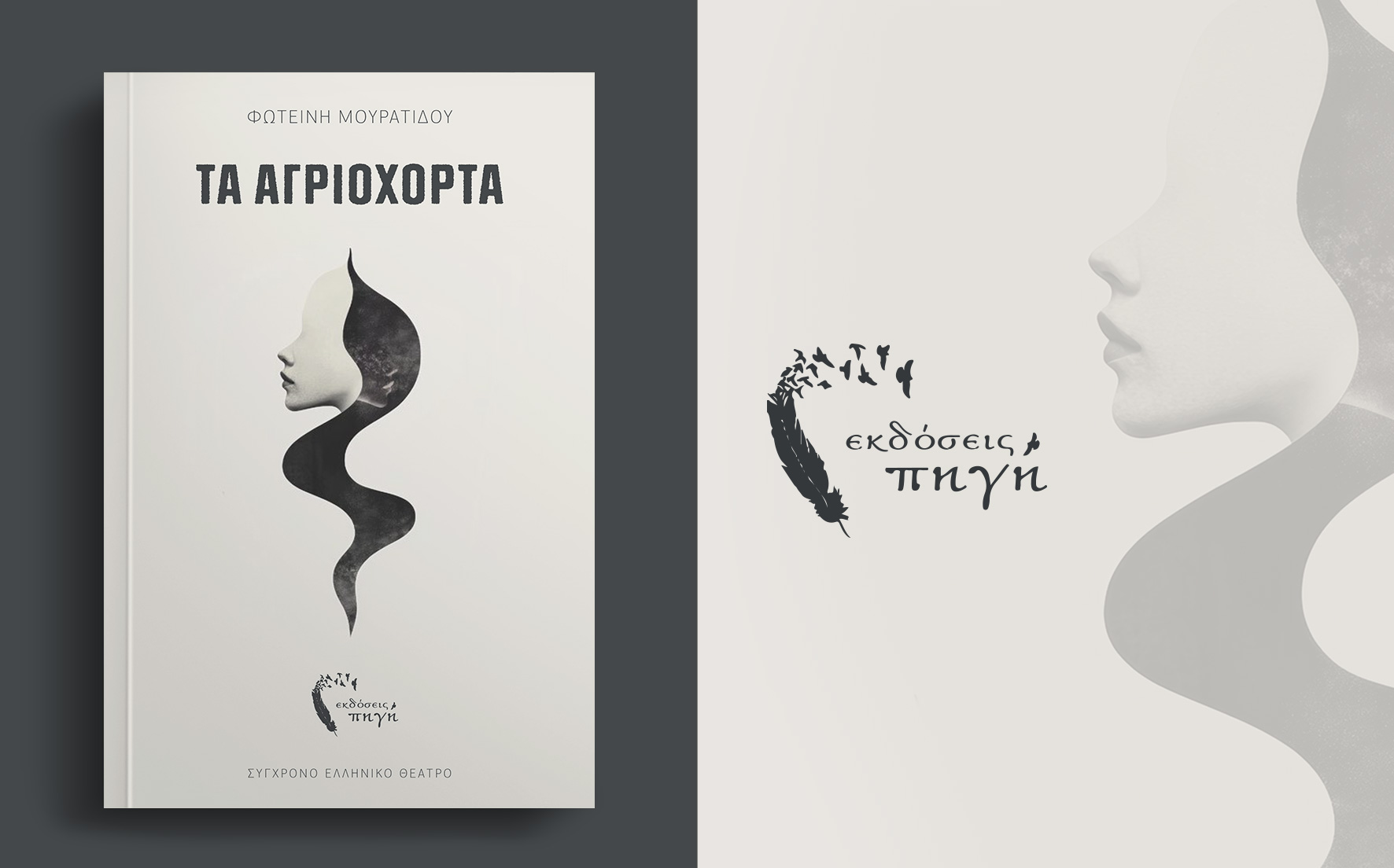 σύγχρονο, ελληνικό, θέατρο, Αγριόχορτα, εκδόσεις Πηγή