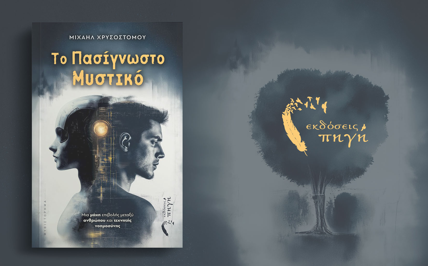 βιβλίο φαντασίας, το πασίγνωστο μυστικό, τεχνητή νοημοσύνη, εκδόσεις πηγή