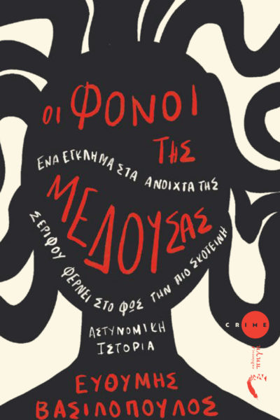 αστυνομικό, βιβλίο, οι φόνοι της μέδουσας, εκδόσεις πηγή