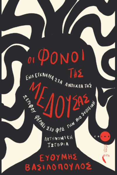 αστυνομικό, βιβλίο, οι φόνοι της μέδουσας, εκδόσεις πηγή