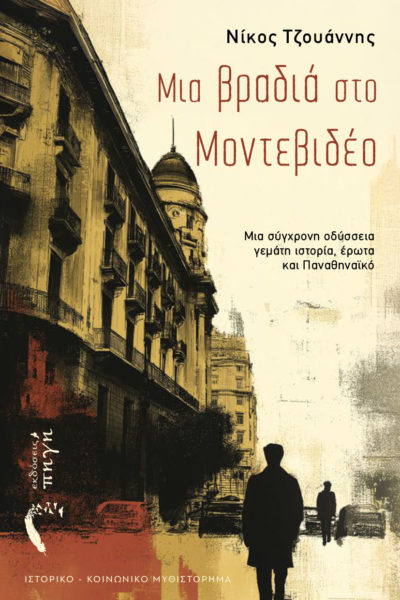 βιβλίο, ιστορικό μυθιστόρημα, μια βραδιά στο Μοντεβιδέο, εκδόσεις πηγή