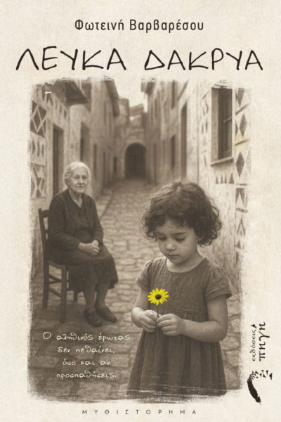 βιβλίο, μυθιστόρημα, Λευκά Δάκρυα, εκδόσεις Πηγή