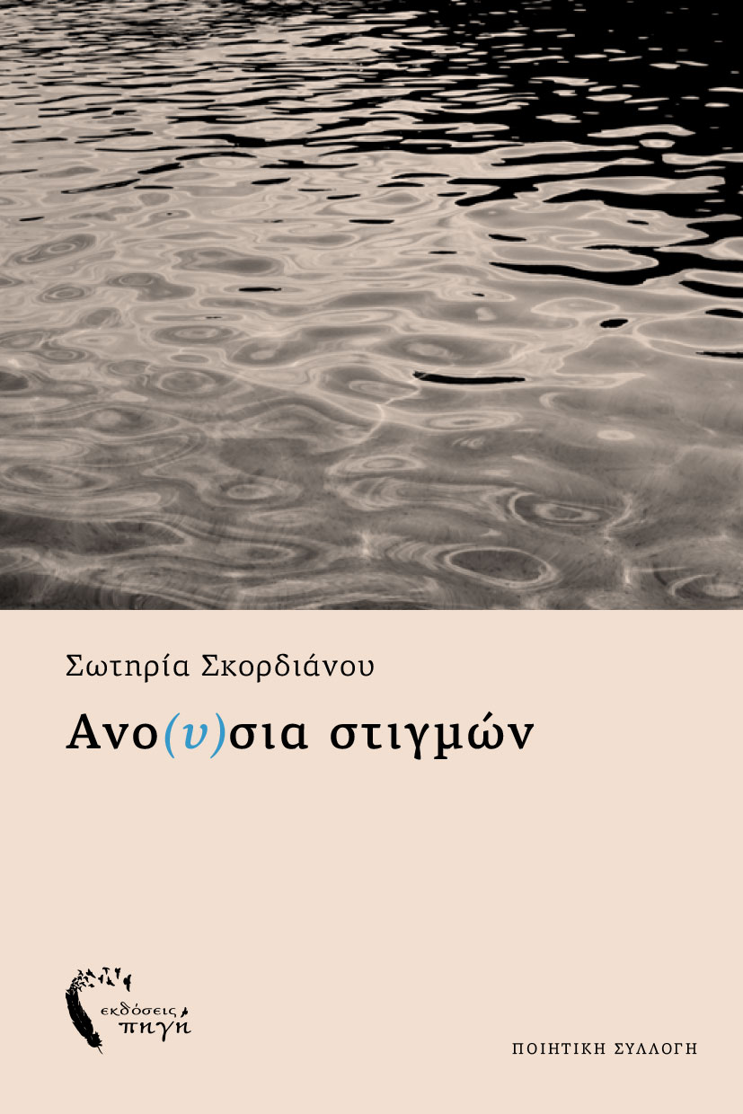ποιητική συλλογή, Ανο(υ)σια στιγμών, εκδόσεις πηγή ποιητική συλλογή, Ανο(υ)σια στιγμών, εκδόσεις πηγή