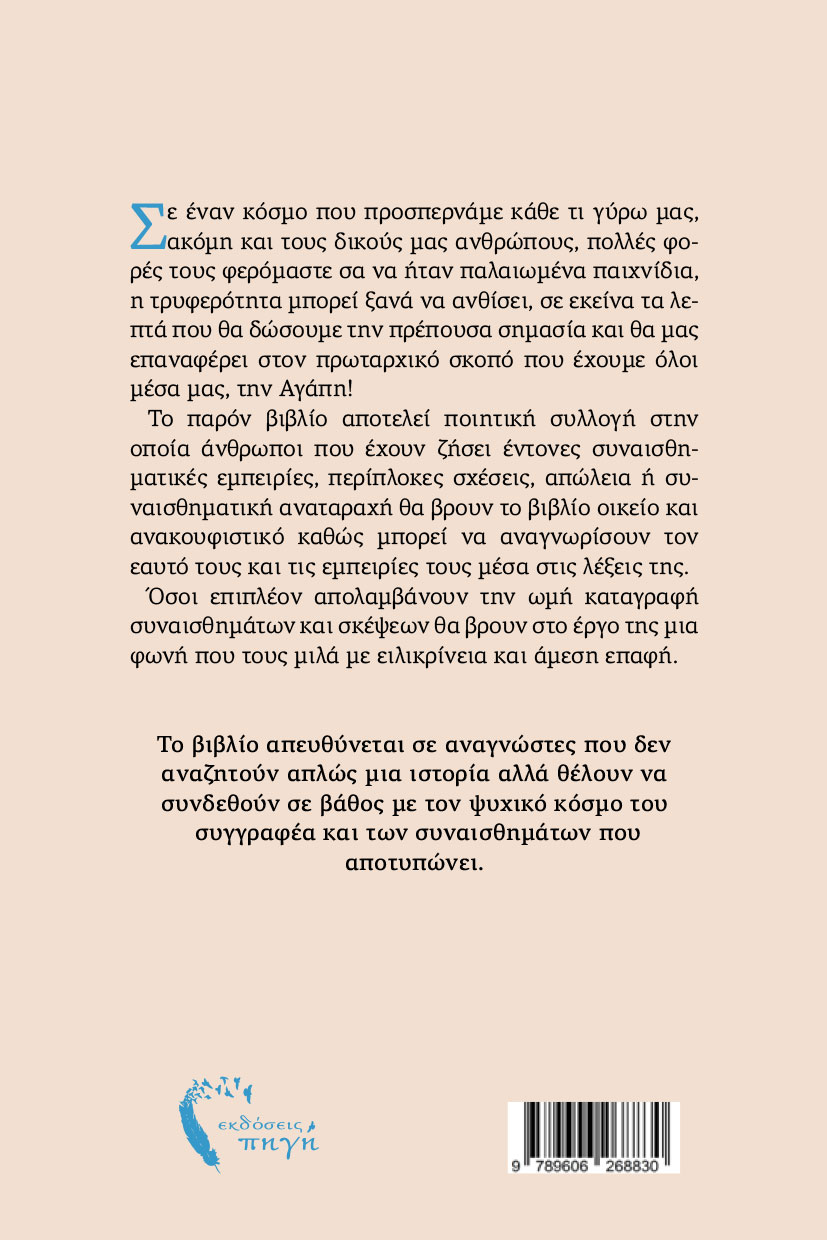 ποιητική συλλογή, Ανο(υ)σια στιγμών, εκδόσεις πηγή ποιητική συλλογή, Ανο(υ)σια στιγμών, εκδόσεις πηγή