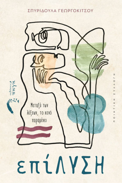 ποιητική συλλογή, επίλυση, εκδόσεις πηγή