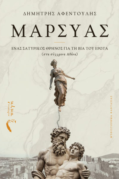 βιβλίο, φαντασίας, Μαρσύας, εκδόσεις Πηγή