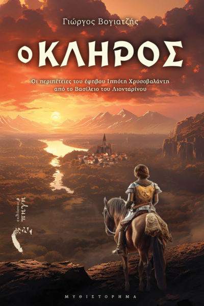 βιβλίο, φαντασίας, Ο Κλήρος, εκδόσεις Πηγή