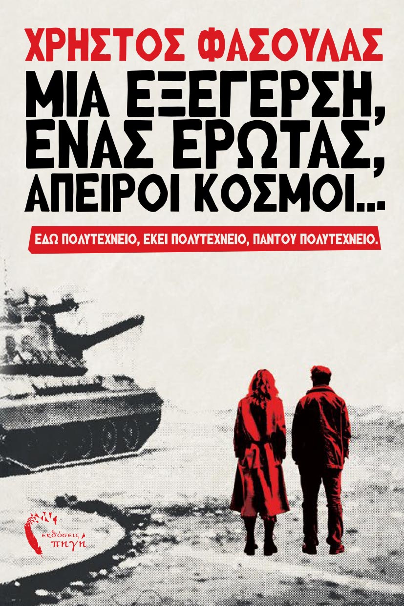 βιβλίο, Μια εξέγερση, ένας έρωτας, άπειροι κόσμοι, εκδόσεις Πηγή βιβλίο, Μια εξέγερση, ένας έρωτας, άπειροι κόσμοι, εκδόσεις Πηγή