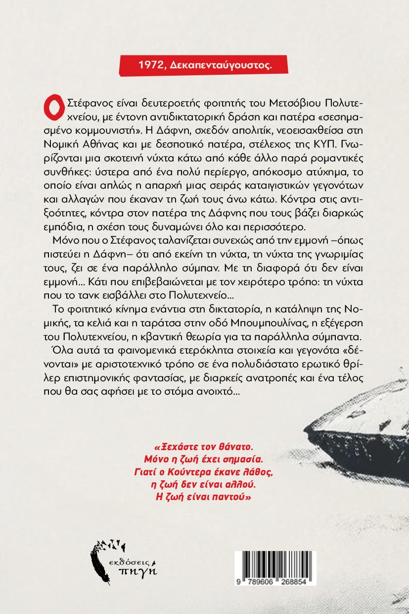 βιβλίο, Μια εξέγερση, ένας έρωτας, άπειροι κόσμοι, εκδόσεις Πηγή βιβλίο, Μια εξέγερση, ένας έρωτας, άπειροι κόσμοι, εκδόσεις Πηγή