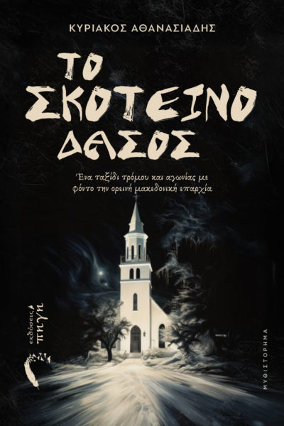 βιβλίο, τρόμου, το σκοτεινό δάσος, εκδόσεις Πηγή