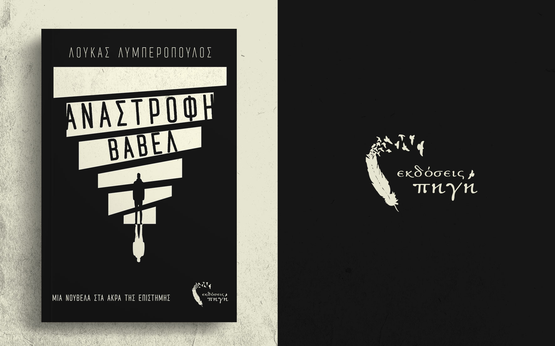 βιβλίο φαντασίας, νουβέλα , Ανάστροφη Βαβέλ, εκδόσεις πηγή