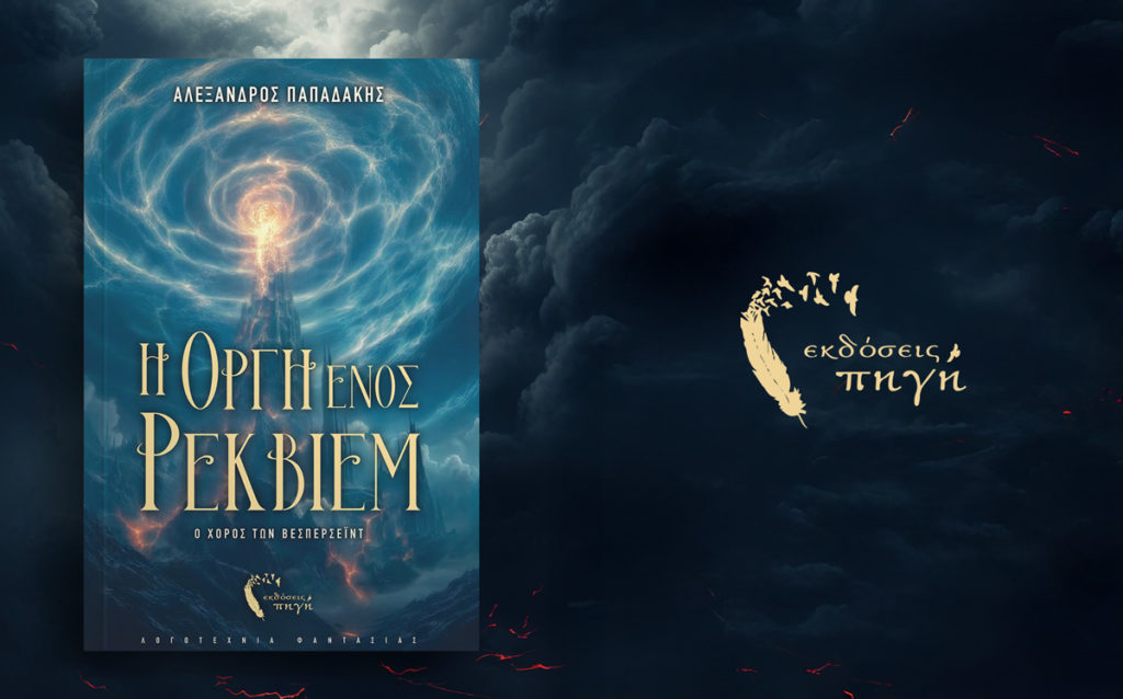 βιβλίο φαντασίας, επικό , Η οργή ενός ρέκβιεμ, εκδόσεις πηγή