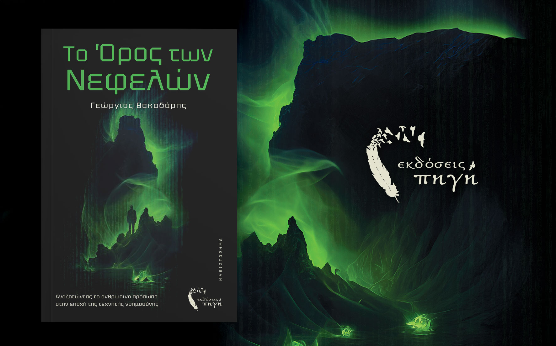 βιβλίο φαντασίας, AI, το όρος των Νεφελών, εκδόσεις πηγή