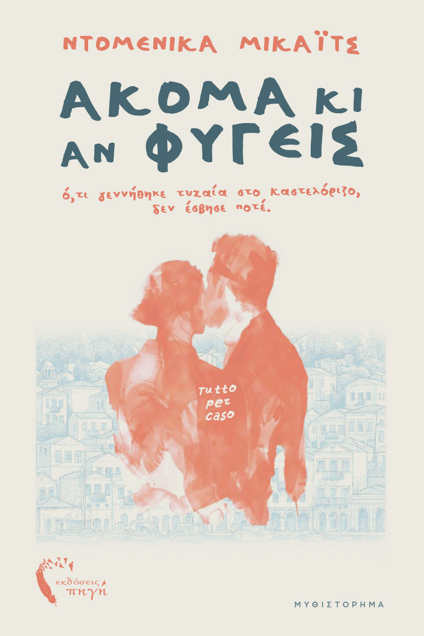 aisthimatiko-mythistorhma-akoma-ki-an-fygeis-ekdoseis-pigi-1 αισθηματικό μυθιστόρημα, Ακόμα κι αν φύγεις, εκδόσεις πηγή