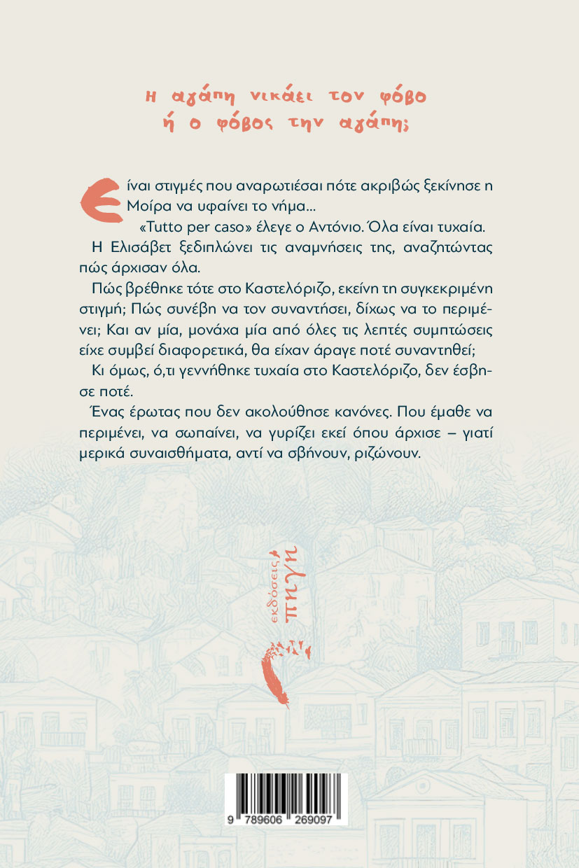 aisthimatiko-mythistorhma-akoma-ki-an-fygeis-ekdoseis-pigi-2 αισθηματικό μυθιστόρημα, Ακόμα κι αν φύγεις, εκδόσεις πηγή