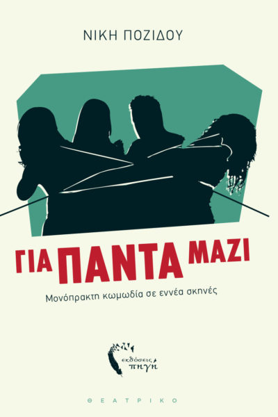 σύγχρονο, ελληνικό, θέατρο, Για πάντα μαζί, εκδόσεις Πηγή