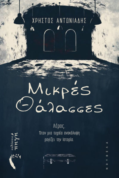 βιβλίο, ιστορικό μυθιστόρημα, μικρές θάλασσες, εκδόσεις πηγή