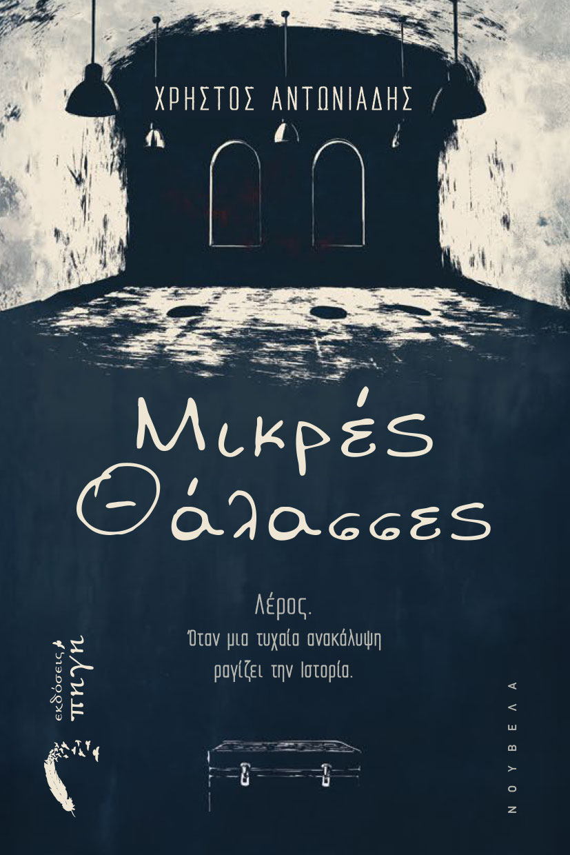 istoriko-mythistorima-mikres-thalasses-ekdoseis-pigi-1 βιβλίο, ιστορικό μυθιστόρημα, μικρές θάλασσες, εκδόσεις πηγή