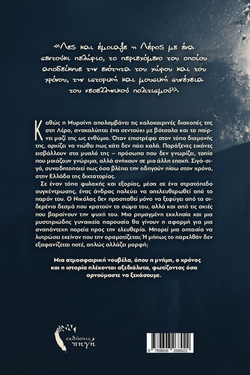 istoriko-mythistorima-mikres-thalasses-ekdoseis-pigi-2 βιβλίο, ιστορικό μυθιστόρημα, μικρές θάλασσες, εκδόσεις πηγή