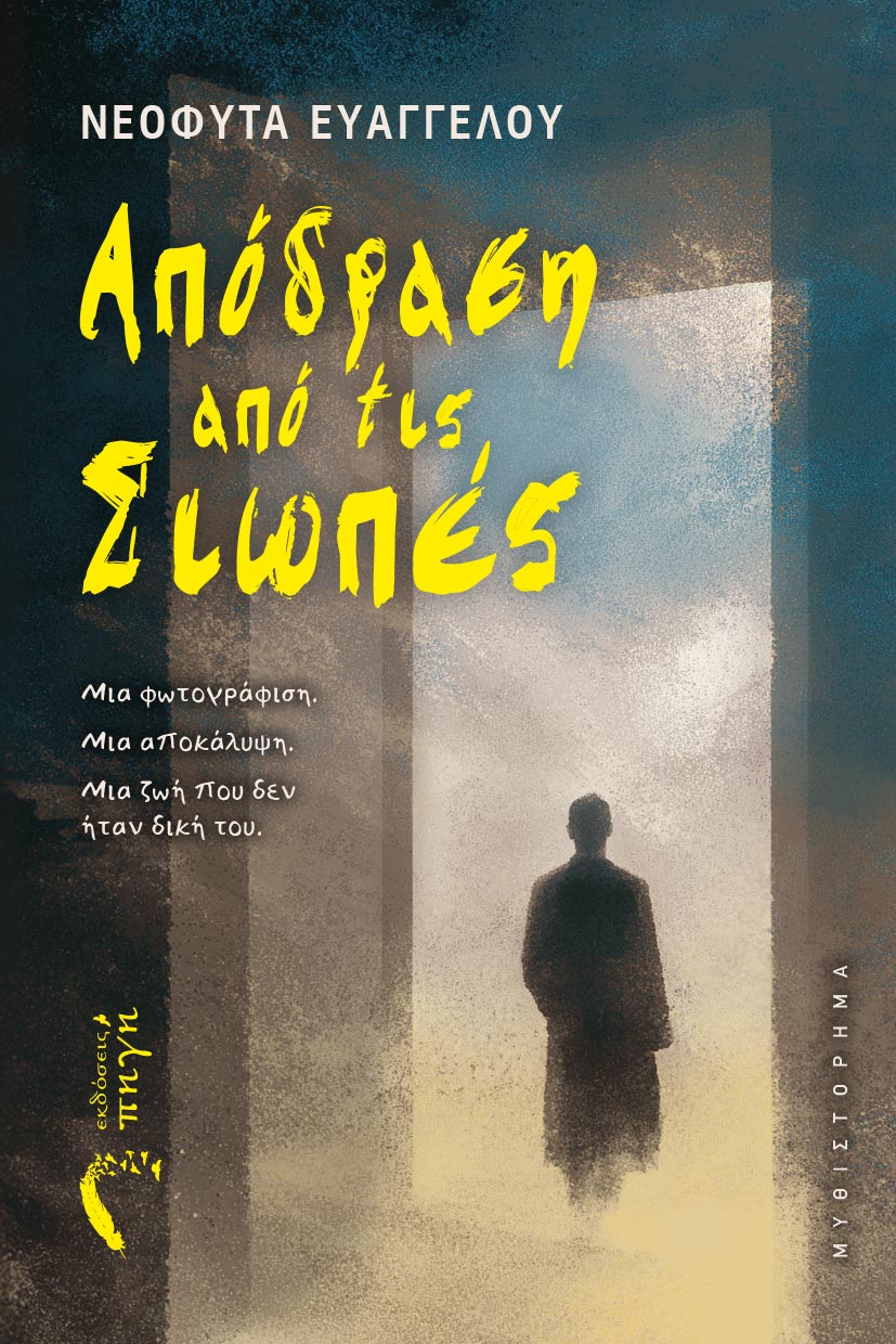 koinwniko-mythistorhma-apodrasi-apo-tis-siwpes-ekdoseis-pigi-1 αισθηματικό μυθιστόρημα, απόδραση από τις σιωπές, εκδόσεις πηγή