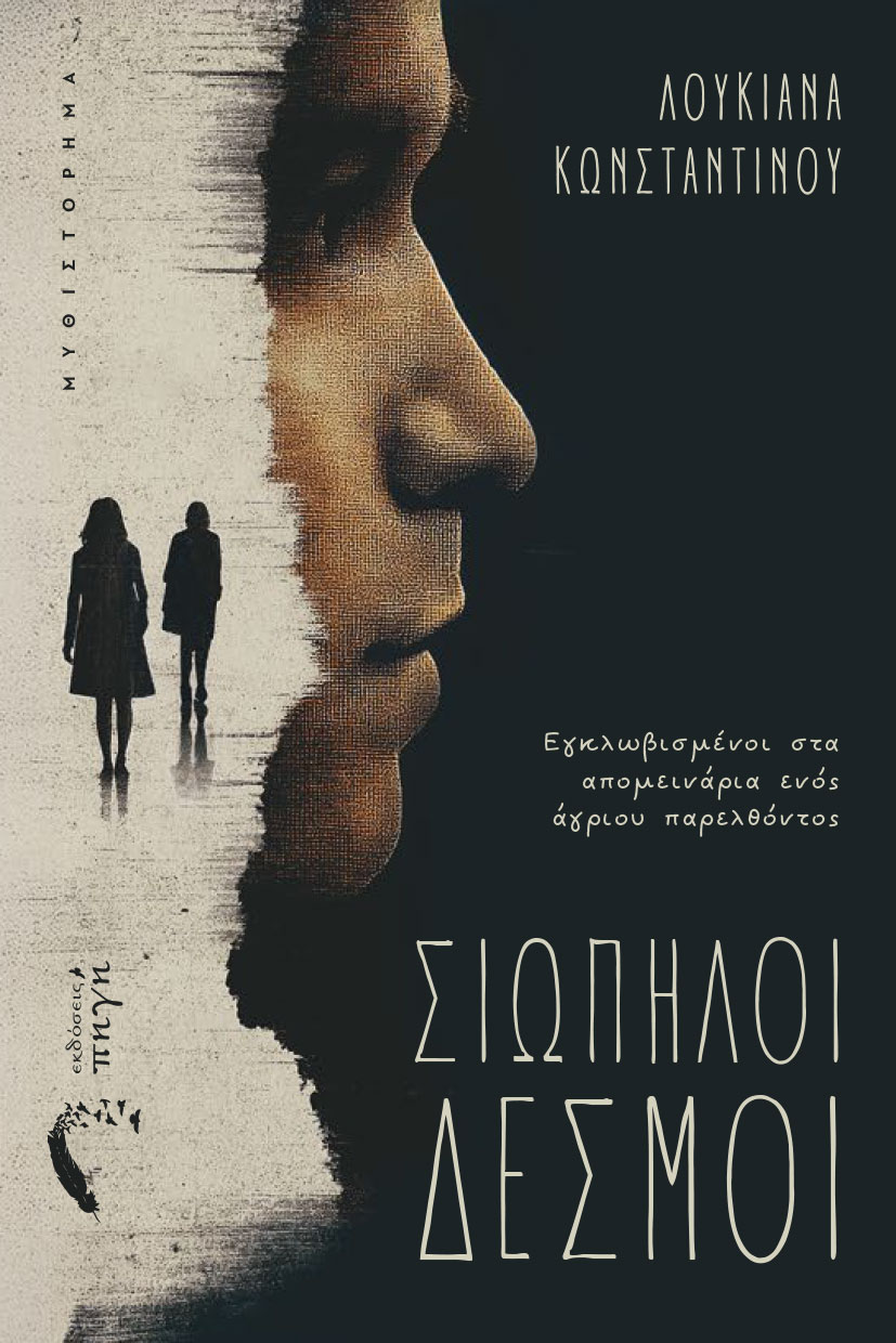 koinwniko-mythistorhma-siopiloi-desmoi-ekdoseis-pigi-1 κοινωνικό μυθιστόρημα, Σιωπηλοί Δεσμοί, εκδόσεις πηγή