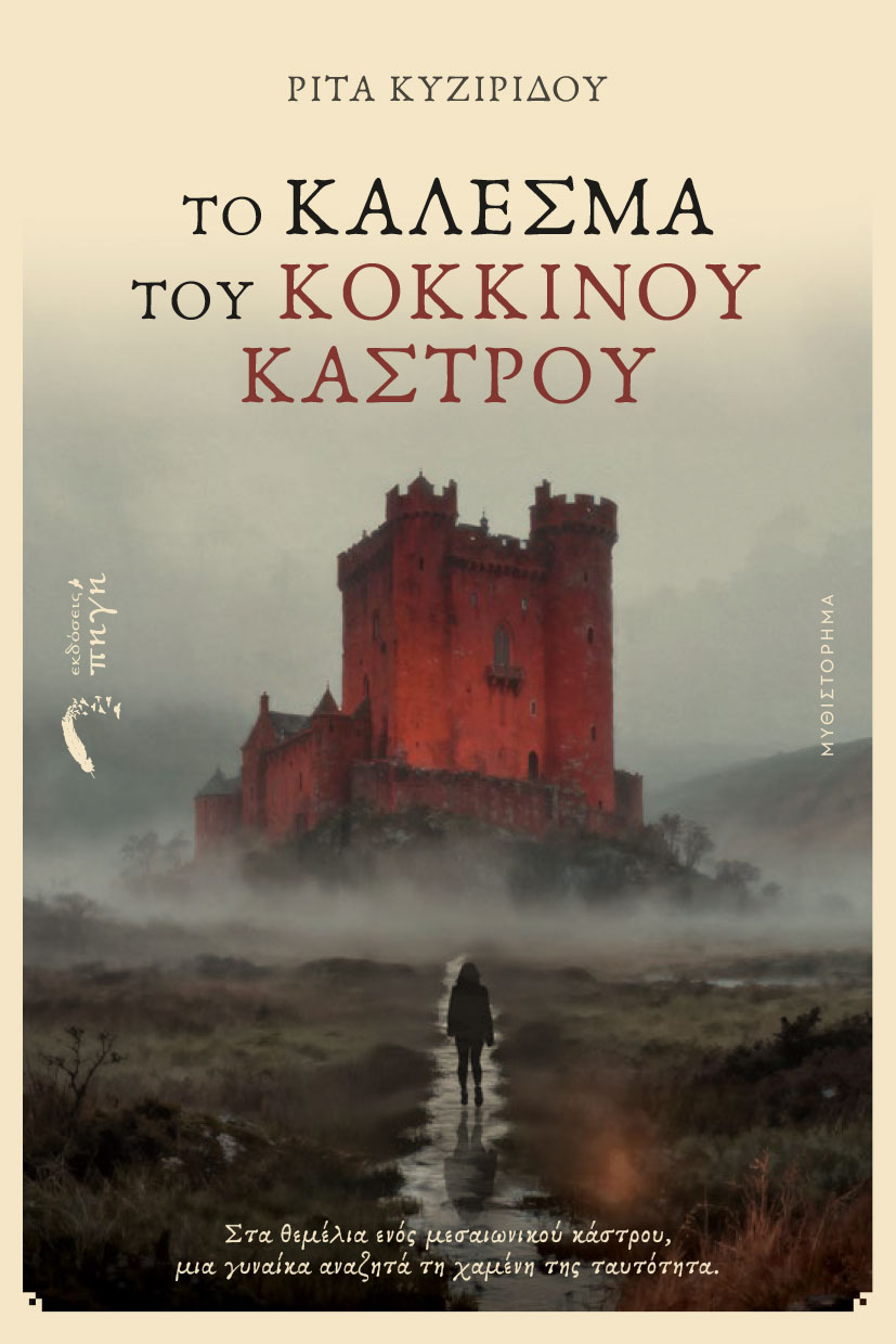 koinwniko-mythistorhma-to-kalesma-tou-kokkinou-kastrou-ekdoseis-pigi-1 κοινωνικό μυθιστόρημα, το κάλεσμα του κόκκινου κάστρου, εκδόσεις πηγή