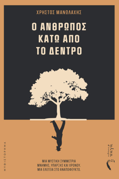 μυθιστόρημα, ο άνθρωπος κάτω από το δέντρο, εκδόσεις πηγή