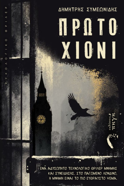 βιβλίο, ψυχολογικό θρίλερ, Πρώτο Χιόνι, εκδόσεις Πηγή