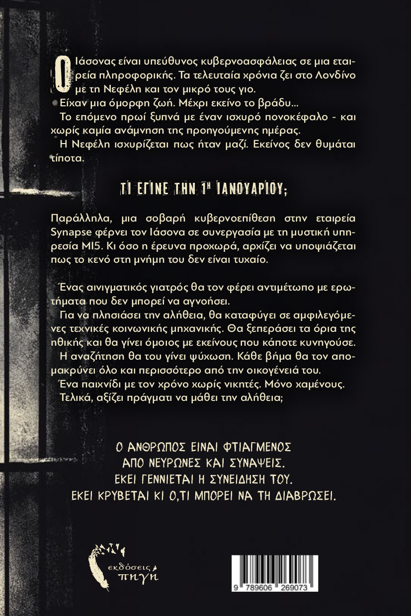 vivlio-psyxologiko-thriller-prwto-xioni-ekdoseis-pigi-2 βιβλίο, ψυχολογικό θρίλερ, Πρώτο Χιόνι, εκδόσεις Πηγή