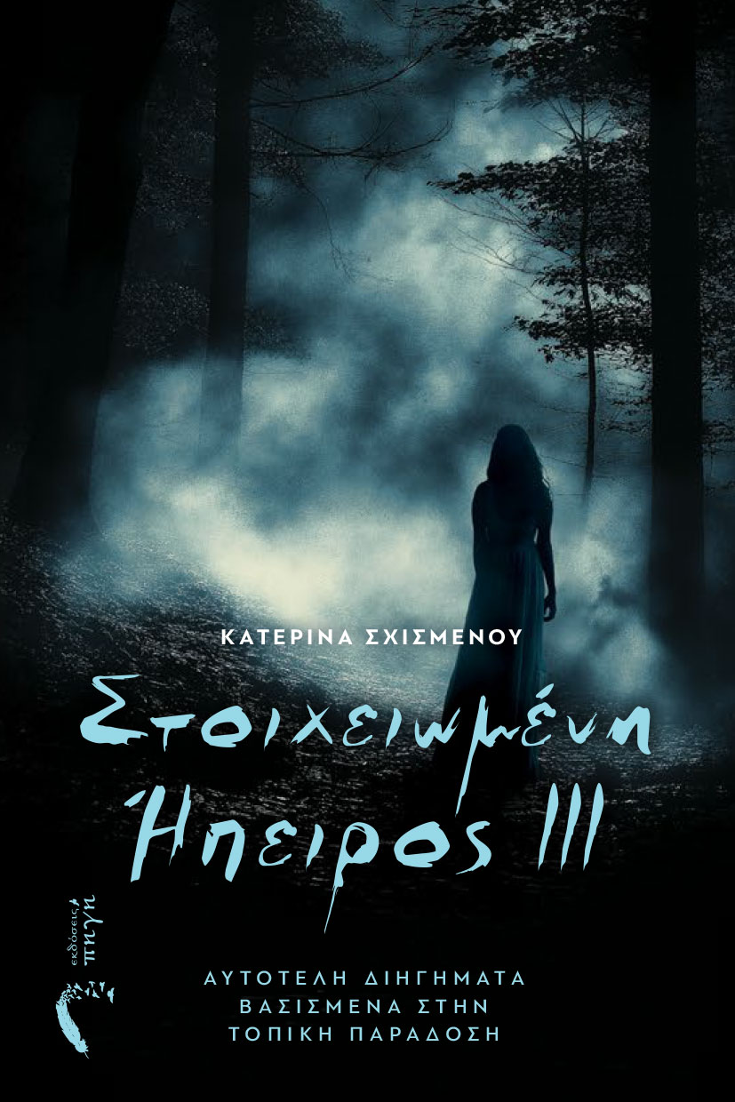 vivlio-syllogi-diigimaton-tromos-paradosi-ipeiros-stoixeiomeni-ipeiros-3-ekdoseis-pigi-1 βιβλίο, συλλογή διηγημάτων, Στοιχειωμένη Ήπειρος ΙΙΙ, εκδόσεις Πηγή