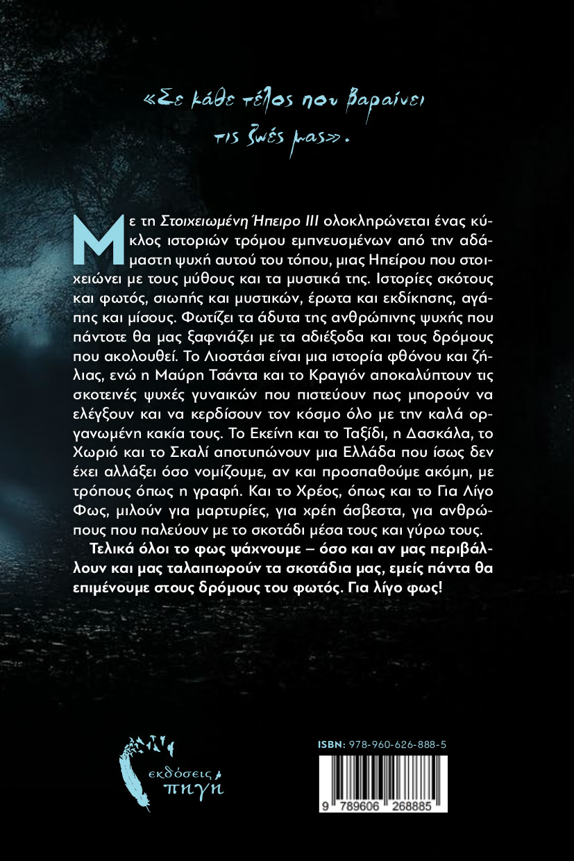 vivlio-syllogi-diigimaton-tromos-paradosi-ipeiros-stoixeiomeni-ipeiros-3-ekdoseis-pigi-2 βιβλίο, συλλογή διηγημάτων, Στοιχειωμένη Ήπειρος ΙΙΙ, εκδόσεις Πηγή