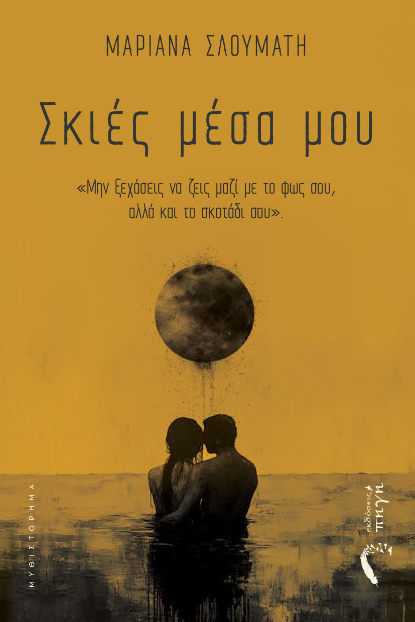 aisthimatiko-mythistorhma-skies-mesa-mou-ekdoseis-pigi-1 αισθηματικό μυθιστόρημα, σκιές μέσα μου, εκδόσεις πηγή