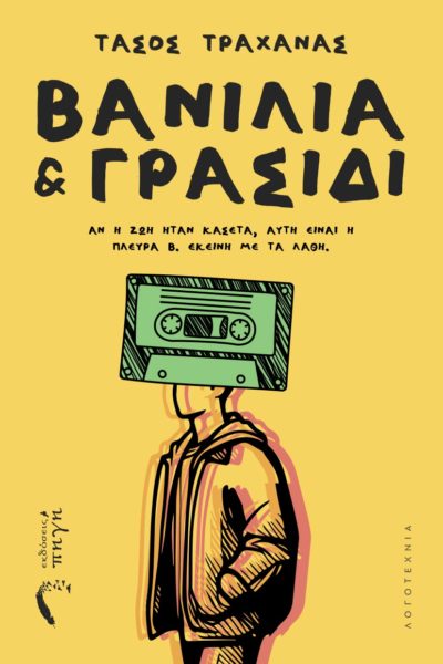 αισθηματικό μυθιστόρημα, βανίλια και γρασίδι, εκδόσεις πηγή